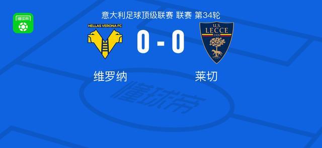 开云登录网址入口-维罗纳0-0莱切，双方握手言和